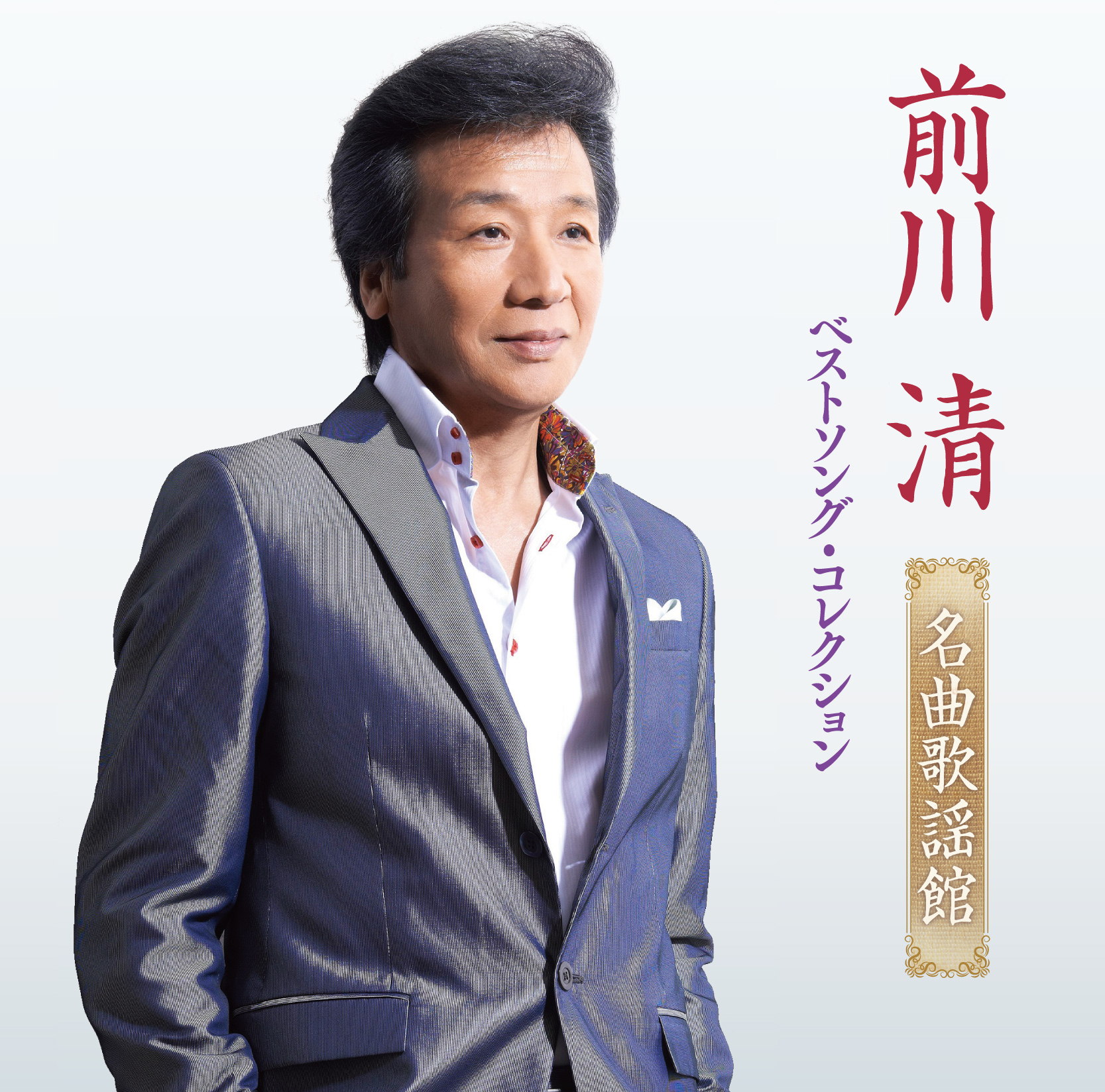 前川 清 ～名曲歌謡館～ ベストソング・コレクション | ムジカインドウ